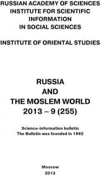 Читать Russia and the Moslem World № 09 / 2013 - Сборник статей