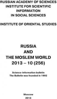 Читать Russia and the Moslem World № 10 / 2013 - Сборник статей
