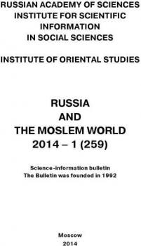 Читать Russia and the Moslem World № 01 / 2014 - Сборник статей