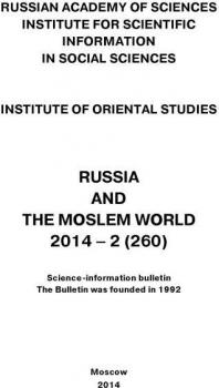 Читать Russia and the Moslem World № 02 / 2014 - Сборник статей