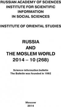 Читать Russia and the Moslem World № 10 / 2014 - Сборник статей