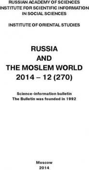 Читать Russia and the Moslem World № 12 / 2014 - Сборник статей