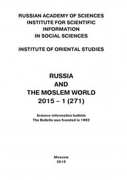 Читать Russia and the Moslem World № 01 / 2015 - Сборник статей