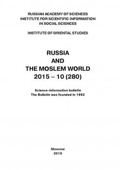 Читать Russia and the Moslem World № 10 / 2015 - Сборник статей