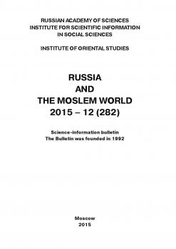 Читать Russia and the Moslem World № 12 / 2015 - Сборник статей