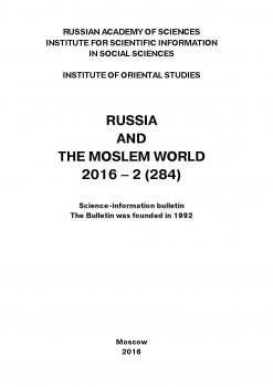 Читать Russia and the Moslem World № 02 / 2016 - Сборник статей