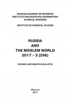Читать Russia and the Moslem World № 02 / 2017 - Сборник статей