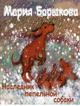 Читать Наследник пепельной собаки - Мария Барыкова
