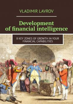 Читать Development of financial intelligence. 8 Key Zones of Growth in Your Financial Capabilities - Vladimir S. Lavrov