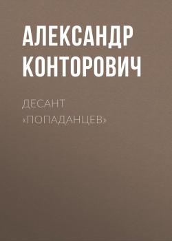 Читать Десант «попаданцев» - Александр Конторович