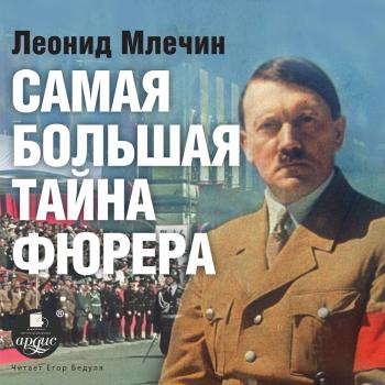 Читать Самая большая тайна фюрера - Леонид Млечин