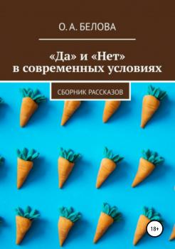 Читать «Да» и «Нет» в современных условиях - Ольга Александровна Белова