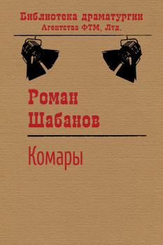 Читать Комары - Роман Шабанов