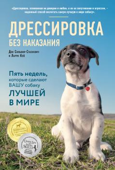Читать Дрессировка без наказания. Пять недель, которые сделают вашу собаку лучшей в мире - Дон Сильвия-Стасиевич