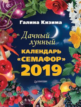 Читать Дачный лунный календарь «Семафор» на 2019 год - Галина Кизима