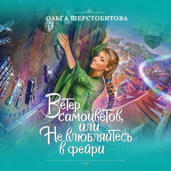 Читать Ветер самоцветов, или Не влюбляйтесь в фейри - Ольга Шерстобитова