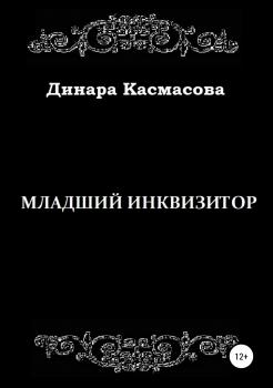 Читать Младший инквизитор - Динара Касмасова