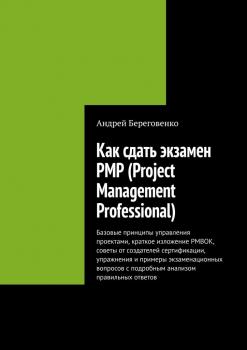 Читать Как сдать экзамен PMP (Project Management Professional) - Андрей Береговенко