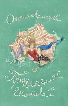 Читать Приключения гномов I - Оксана Аристова