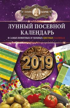 Читать Лунный посевной календарь в самых понятных и удобных цветных таблицах на 2019 год - Татьяна Борщ