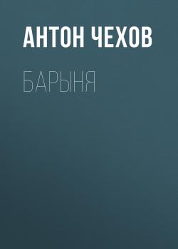 Читать Барыня - Антон Чехов