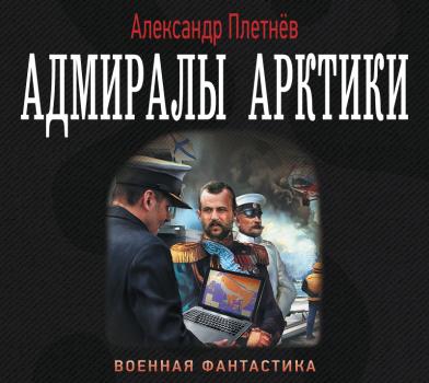 Читать Адмиралы Арктики - Александр Плетнёв