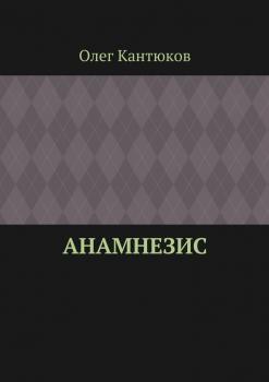Читать Анамнезис - Олег Кантюков