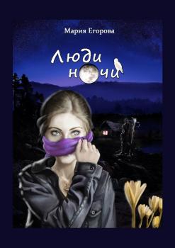 Читать Люди ночи - Мария Егорова