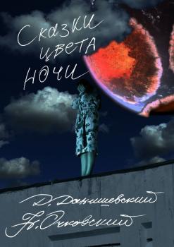 Читать Сказки цвета ночи - Дмитрий Данишевский