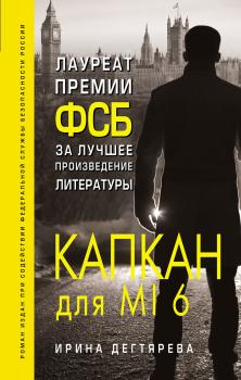 Читать Капкан для MI6 - Ирина Дегтярева