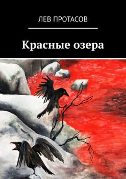 Читать Красные озера - Лев Протасов