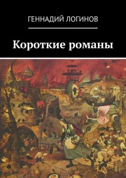 Читать Короткие романы - Геннадий Логинов