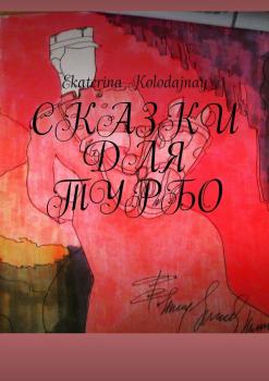 Читать Сказки для Турбо - Ekaterina Kolodajnay