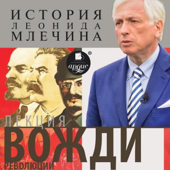 Читать Лекция «Вожди революции» - Леонид Млечин
