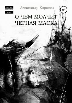 Читать О чем молчит черная маска - Александр Александрович Корнеев
