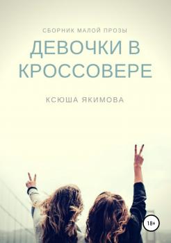 Читать Девочки в кроссовере - Ксюша Якимова