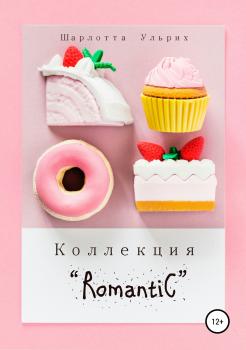 Читать Коллекция «Romantic» - Шарлотта Александровна Ульрих