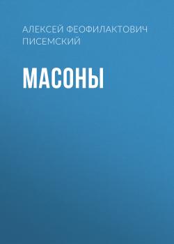Читать Масоны - Алексей Феофилактович Писемский