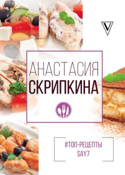 Читать #Топ-рецепты say7 - Анастасия Скрипкина