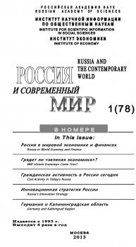 Читать Россия и современный мир №1 / 2013 - Юрий Игрицкий