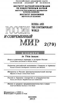 Читать Россия и современный мир №2 / 2013 - Юрий Игрицкий