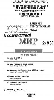 Читать Россия и современный мир №2 / 2014 - Юрий Игрицкий