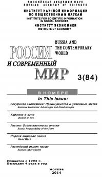 Читать Россия и современный мир №3 / 2014 - Юрий Игрицкий