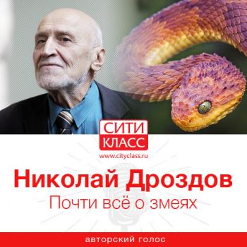 Читать Почти всё о змеях - Николай Николаевич Дроздов