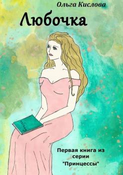 Читать Любочка. Первая книга серии «Принцессы» - Ольга Кислова