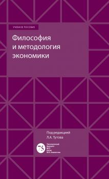 Читать Философия и методология экономики - А. Е. Шаститко