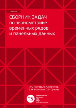 Читать Сборник задач по эконометрике временных рядов и панельных данных - Ф. С. Картаев