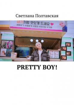 Читать Pretty Boy! - Светлана Полтавская