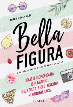 Читать Bella Figura, или Итальянская философия счастья. Как я переехала в Италию, ощутила вкус жизни и влюбилась - Камин Мохаммади