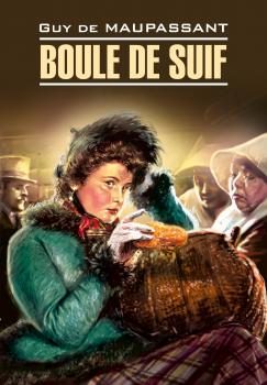 Читать Boule de Suif / Пышка. Книга для чтения на французском языке - Ги де Мопассан
